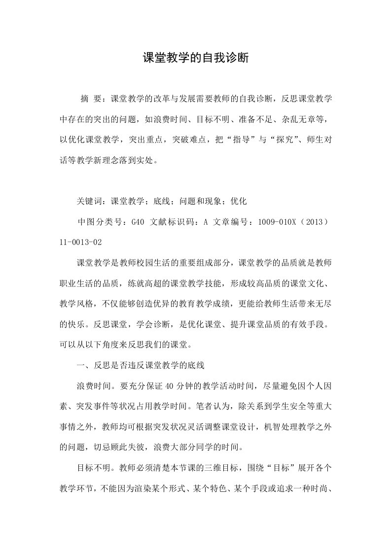 课堂教学的自我诊断