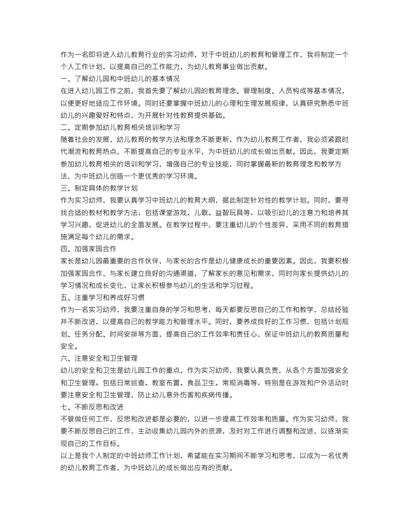 幼儿园中班实习幼师个人工作计划