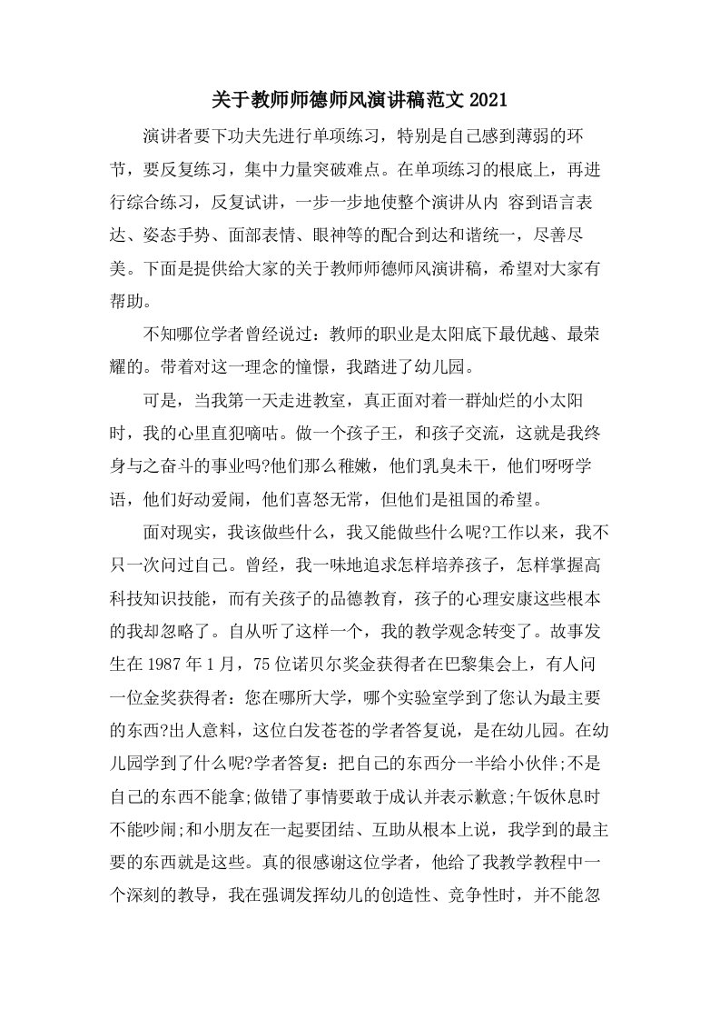 关于教师师德师风演讲稿范文