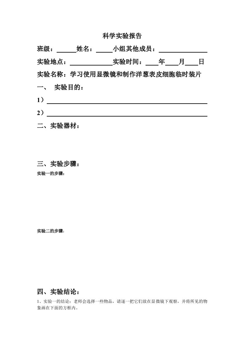 显微镜的使用方法实验报告