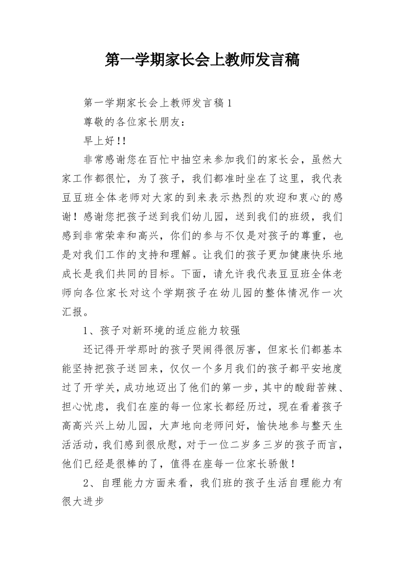 第一学期家长会上教师发言稿