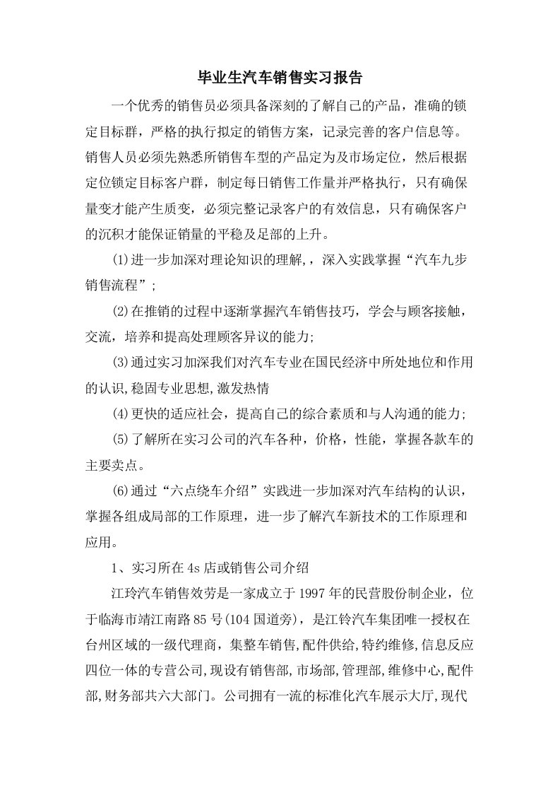 毕业生汽车销售实习报告