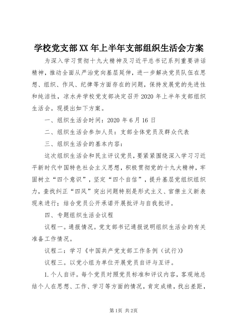 7学校党支部某年上半年支部组织生活会方案