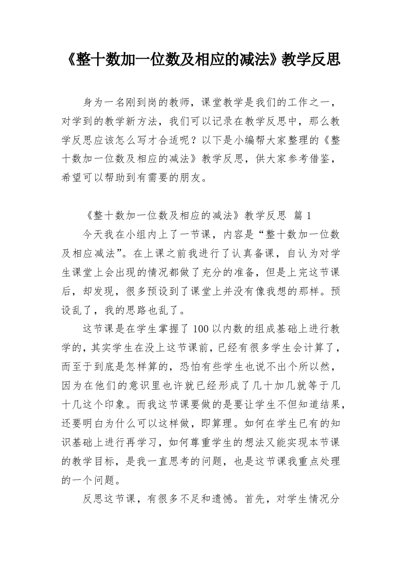 《整十数加一位数及相应的减法》教学反思_1