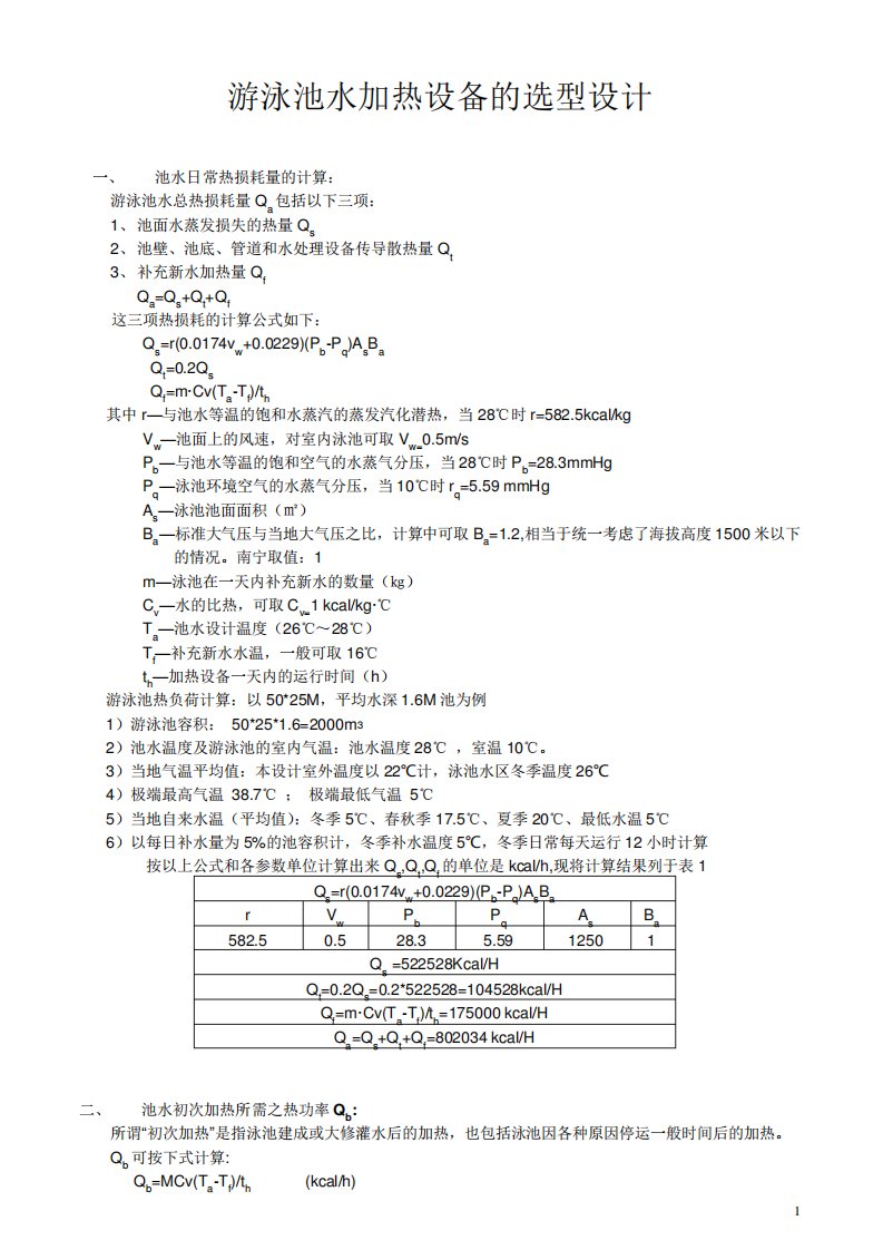 游泳池加热设备选型计算