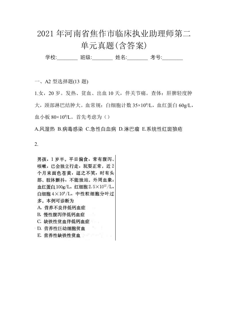 2021年河南省焦作市临床执业助理师第二单元真题含答案