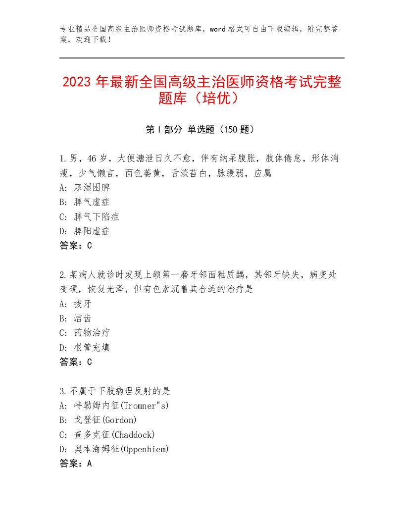 完整版全国高级主治医师资格考试完整版及一套答案