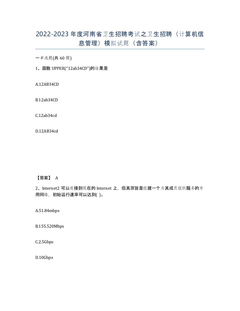 2022-2023年度河南省卫生招聘考试之卫生招聘计算机信息管理模拟试题含答案