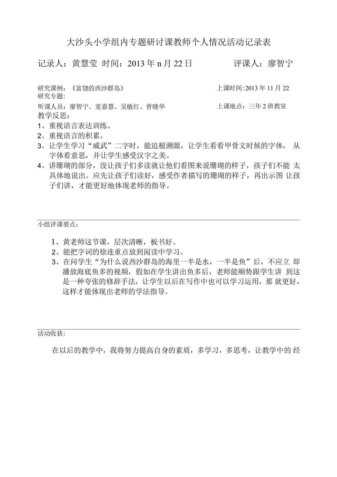 大沙头小学教师个人组内专题研讨课活动记录表（黄慧莹）