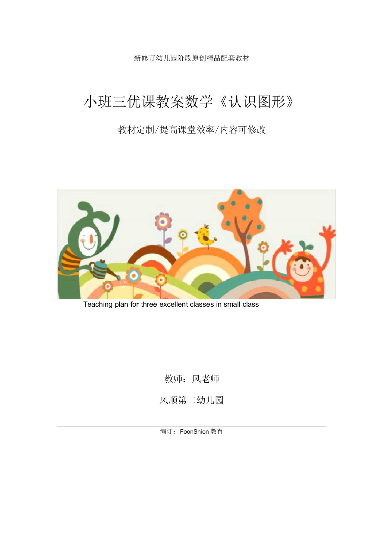 幼儿园小班三优课教案数学《认识图形》