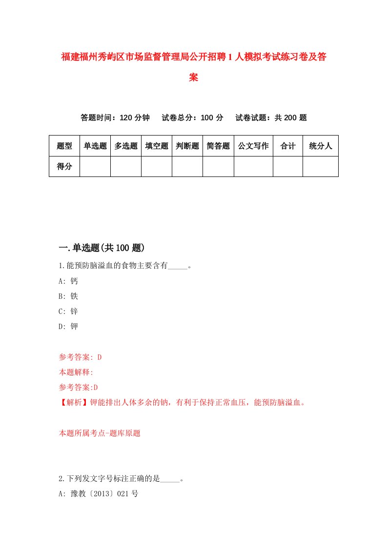 福建福州秀屿区市场监督管理局公开招聘1人模拟考试练习卷及答案第5套