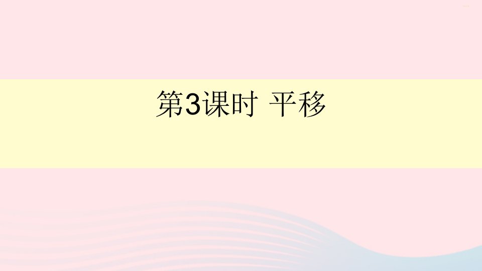 五年级数学上册二轴对称和平移第3课时平移课件北师大版