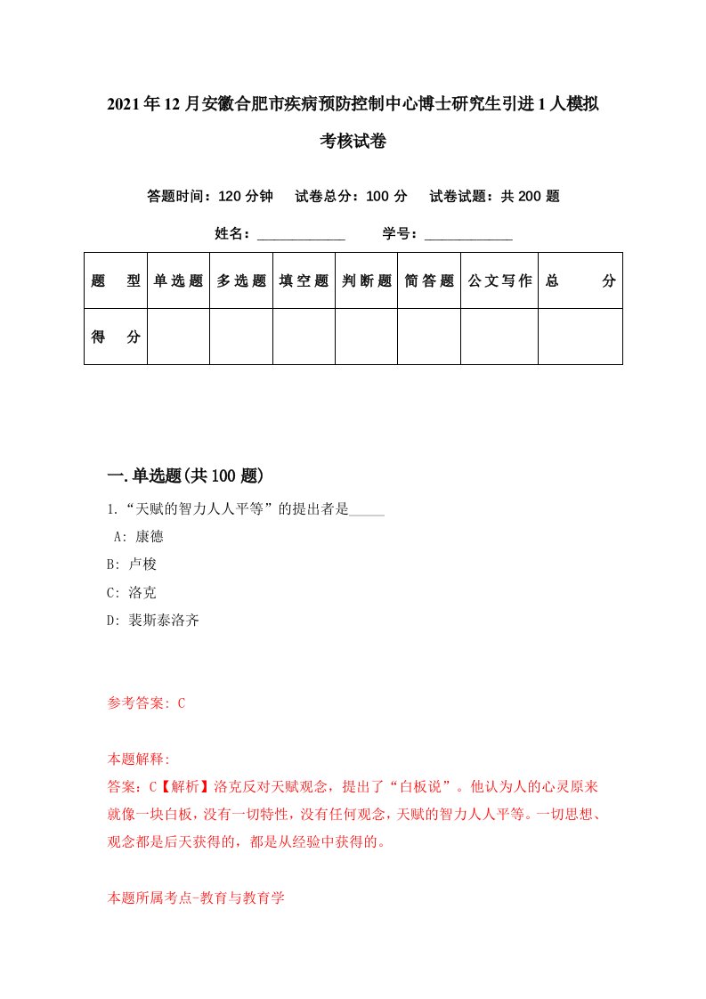 2021年12月安徽合肥市疾病预防控制中心博士研究生引进1人模拟考核试卷6