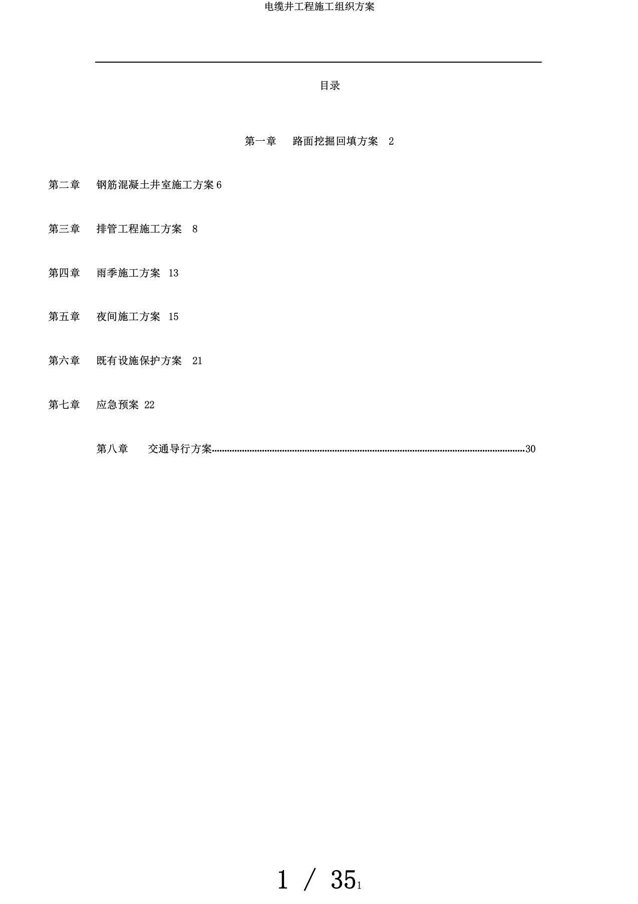 电缆井工程施工组织方案