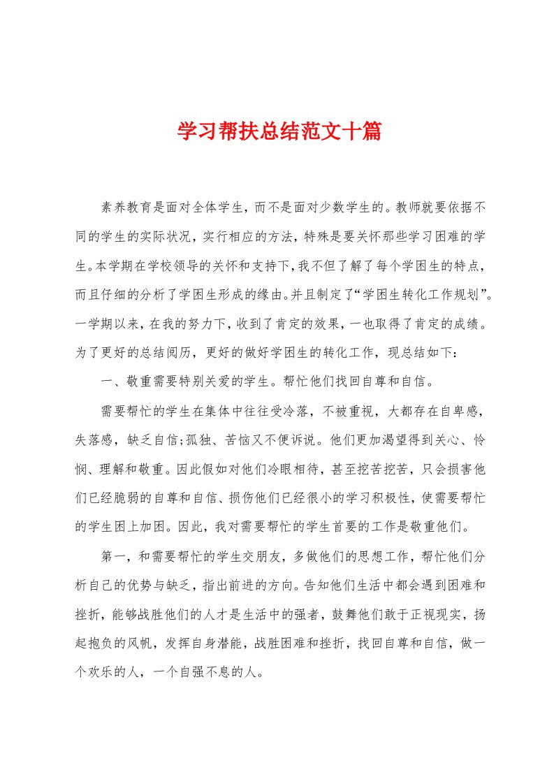 学习帮扶总结范文十篇