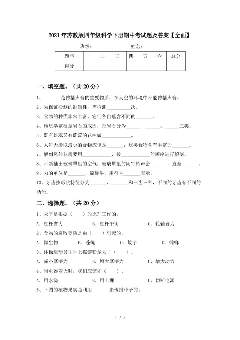 2021年苏教版四年级科学下册期中考试题及答案全面