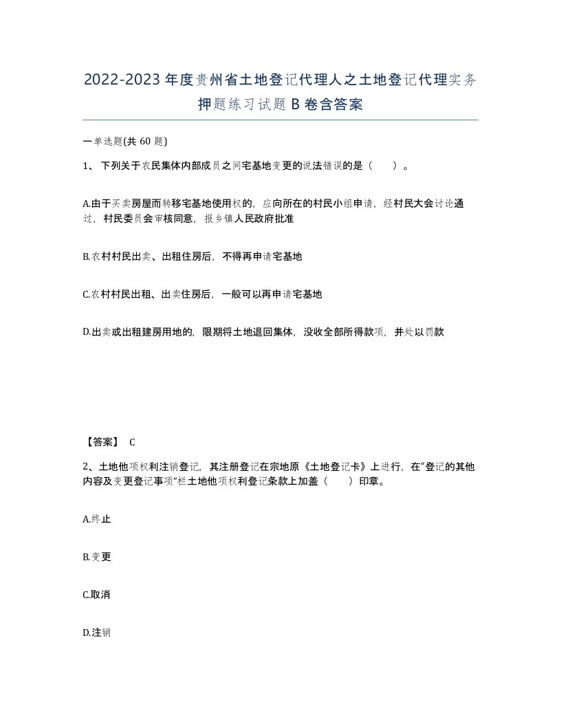 2022-2023年度贵州省土地登记代理人之土地登记代理实务押题练习试题B卷含答案