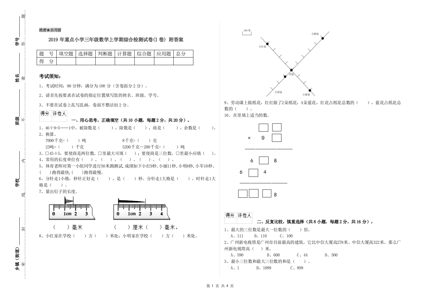 2019年重点小学三年级数学上学期综合检测试卷(I卷)-附答案