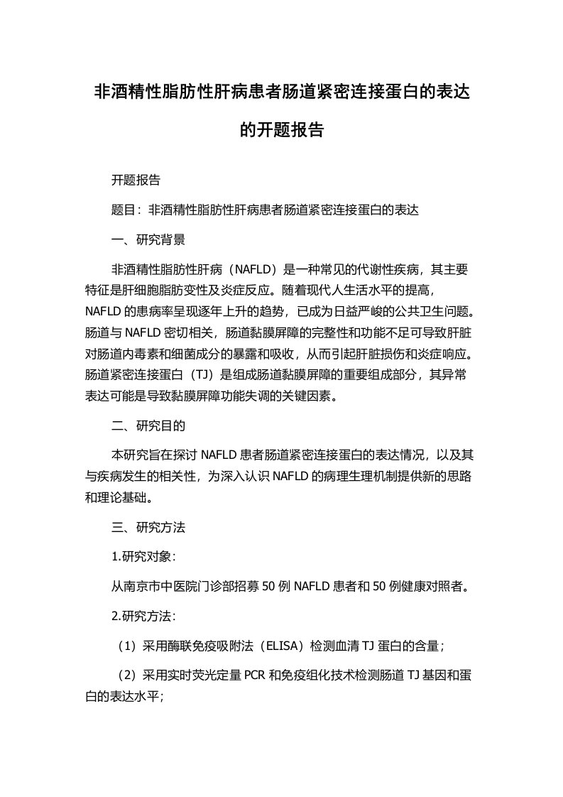 非酒精性脂肪性肝病患者肠道紧密连接蛋白的表达的开题报告