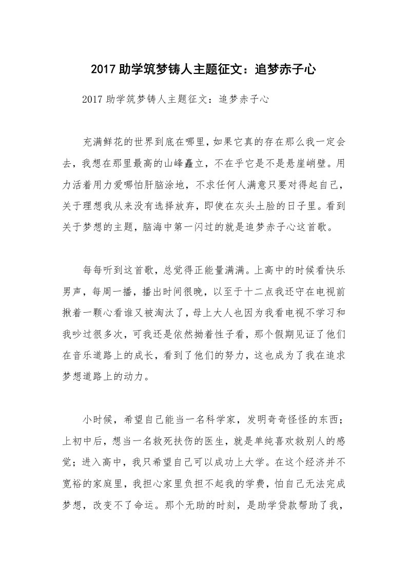 2017助学筑梦铸人主题征文：追梦赤子心