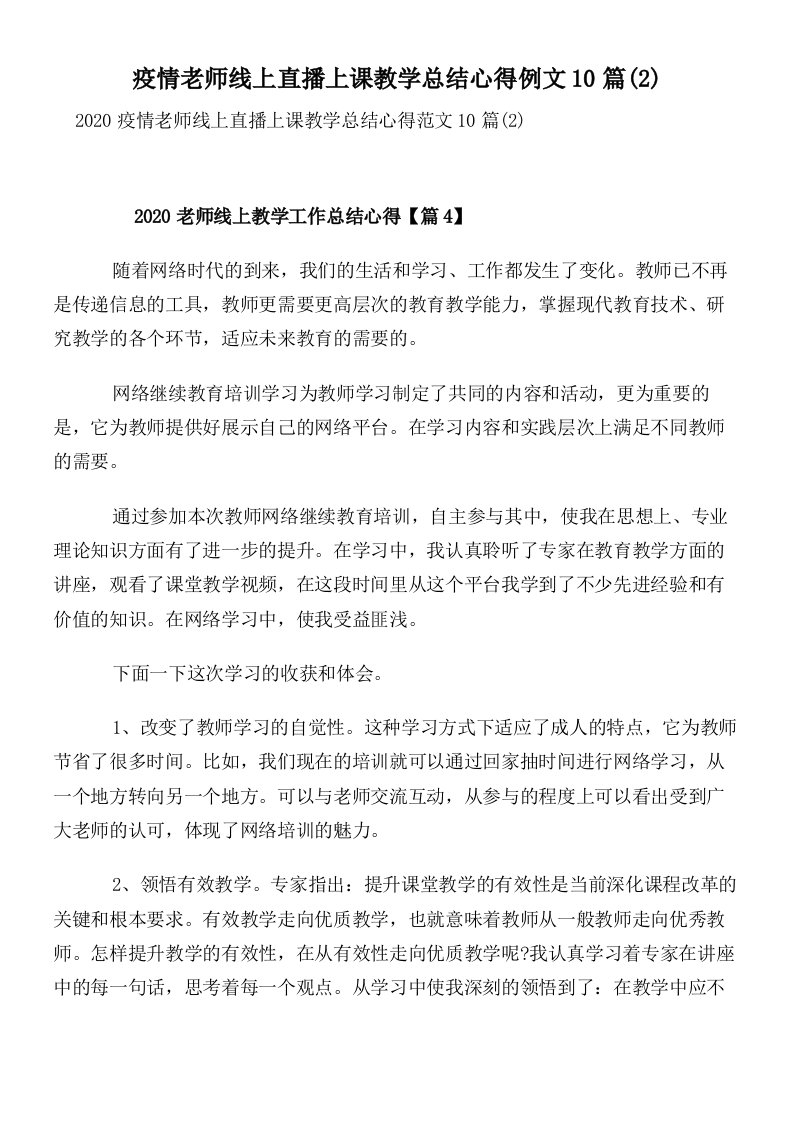 疫情老师线上直播上课教学总结心得例文10篇(2)