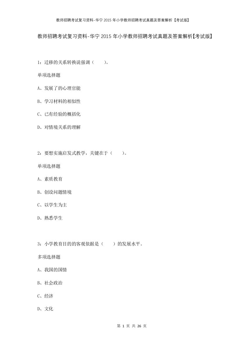 教师招聘考试复习资料-华宁2015年小学教师招聘考试真题及答案解析考试版_1