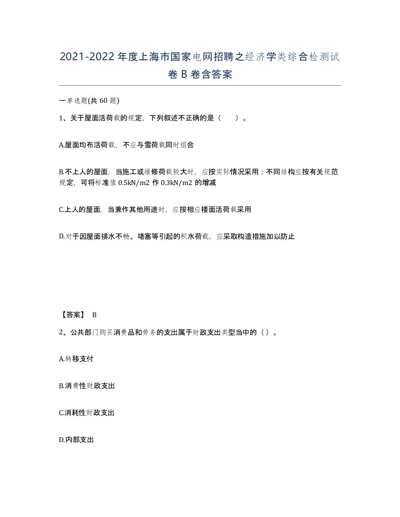 2021-2022年度上海市国家电网招聘之经济学类综合检测试卷B卷含答案