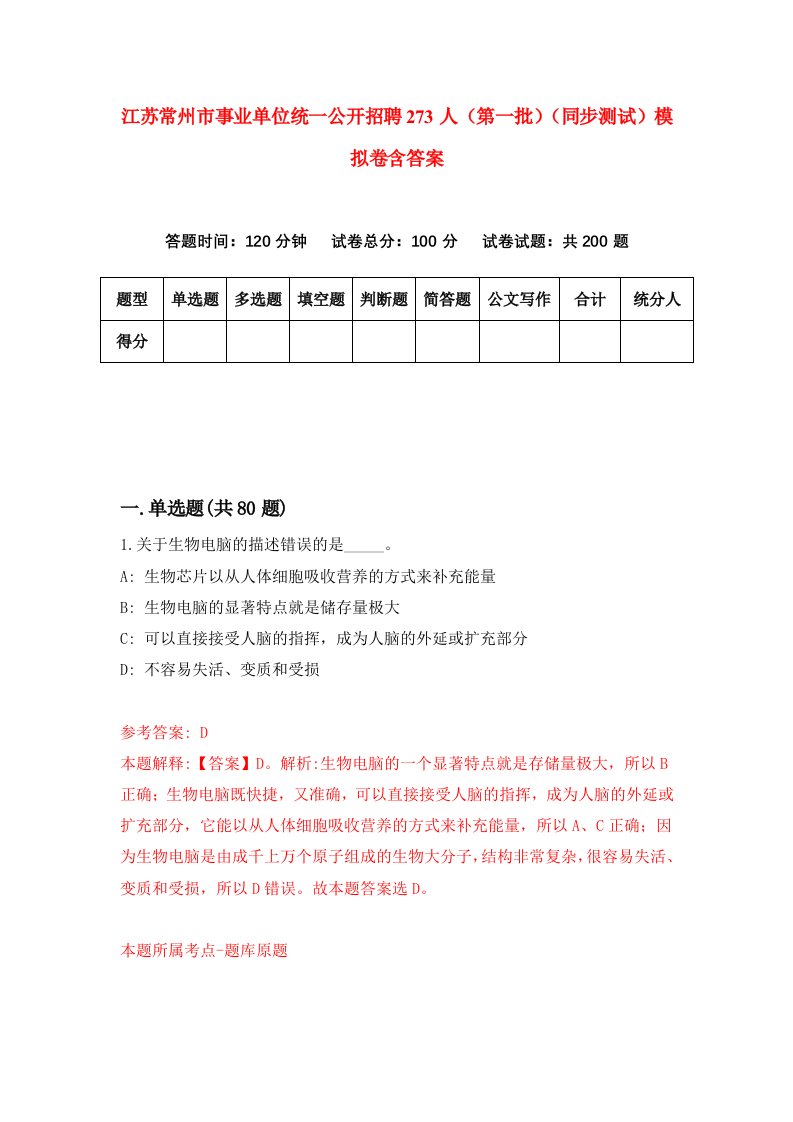 江苏常州市事业单位统一公开招聘273人第一批同步测试模拟卷含答案4