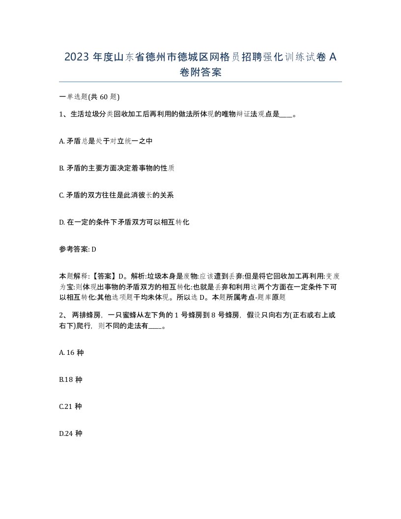 2023年度山东省德州市德城区网格员招聘强化训练试卷A卷附答案