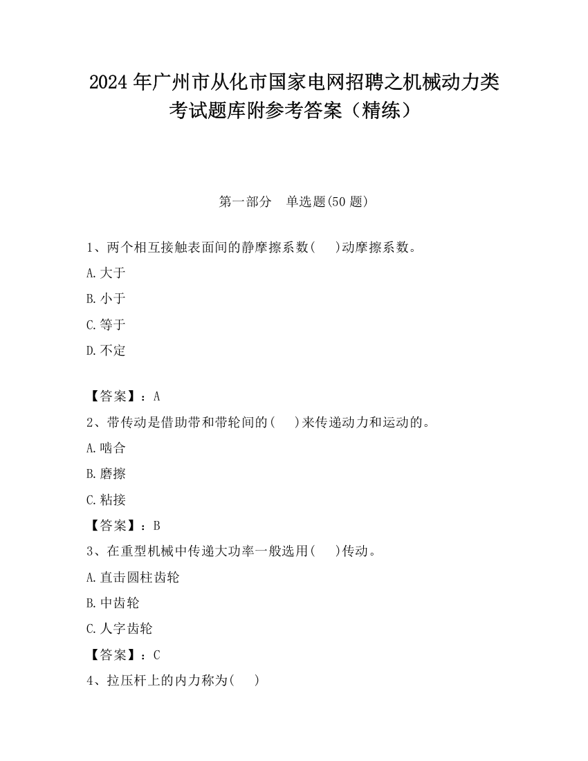 2024年广州市从化市国家电网招聘之机械动力类考试题库附参考答案（精练）