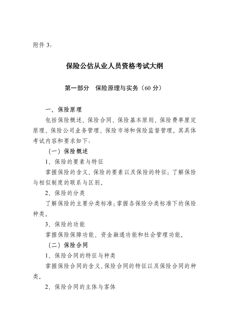 金融保险-保险公估从业人员资格考试大纲