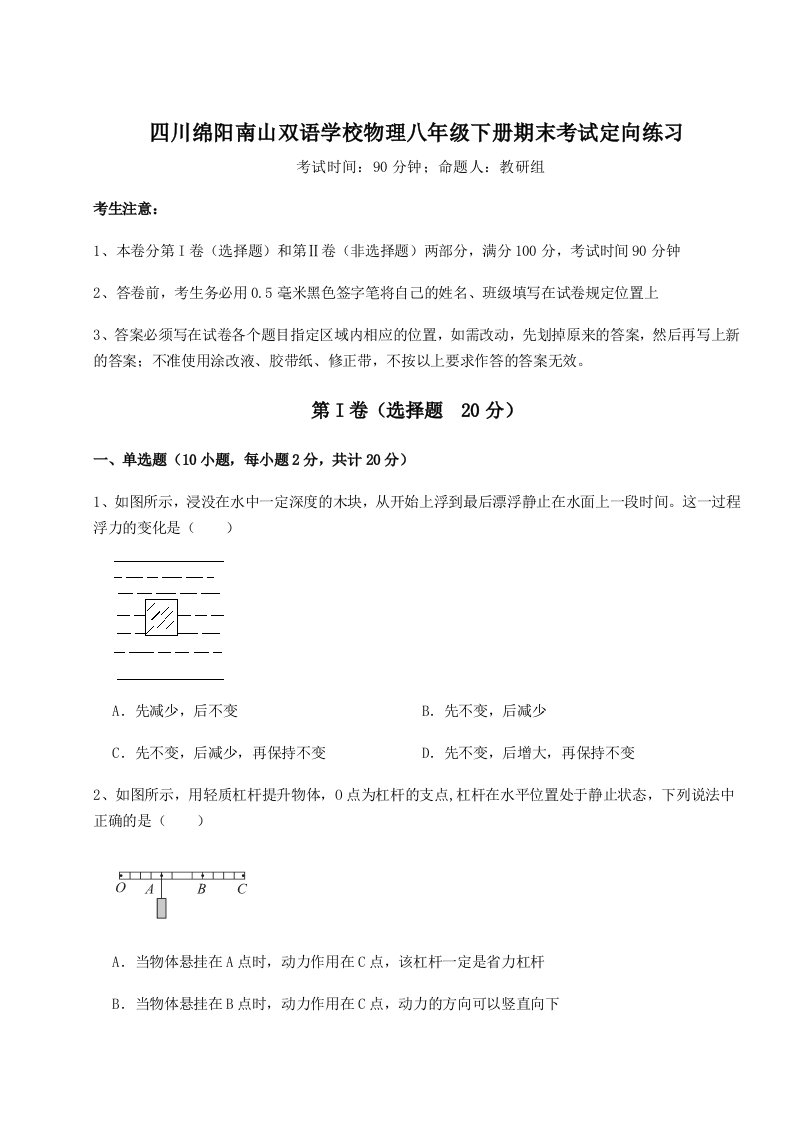 第二次月考滚动检测卷-四川绵阳南山双语学校物理八年级下册期末考试定向练习练习题（含答案详解）