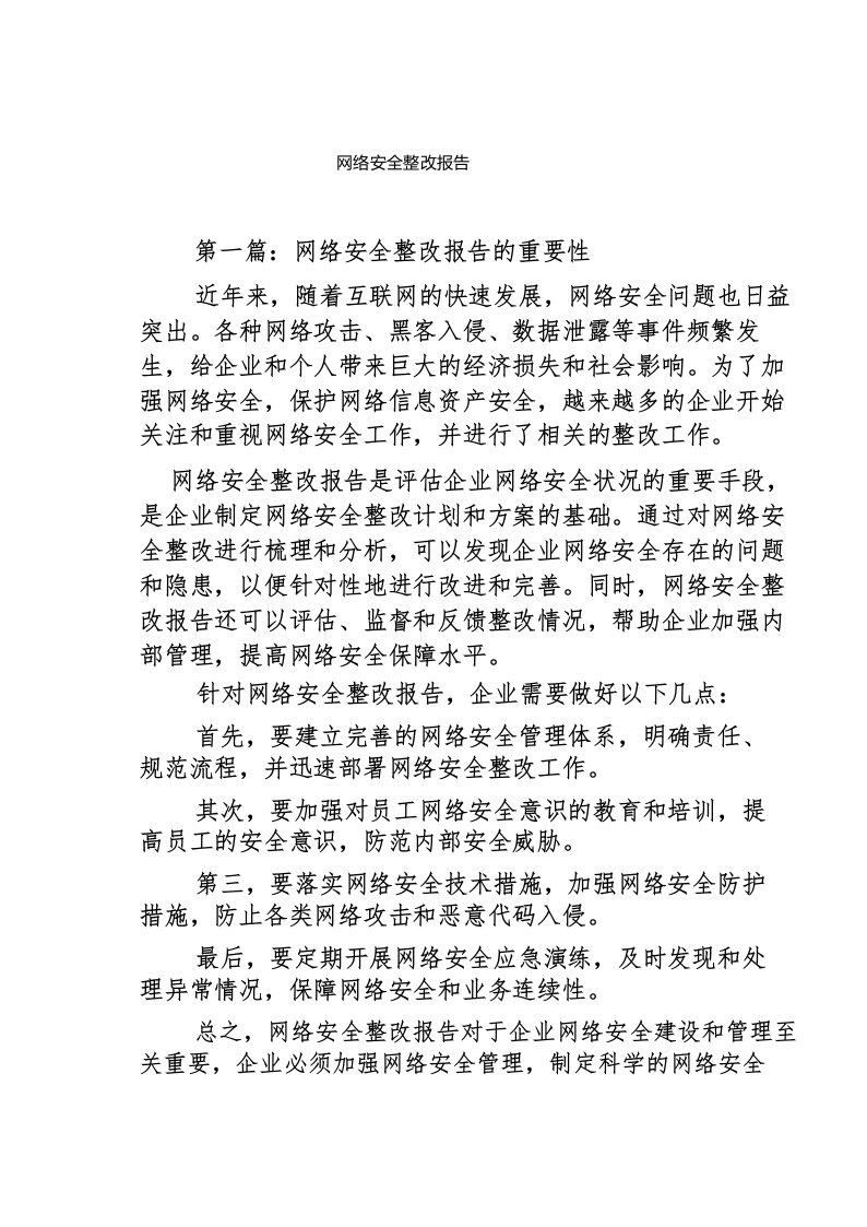 网络安全整改报告3篇