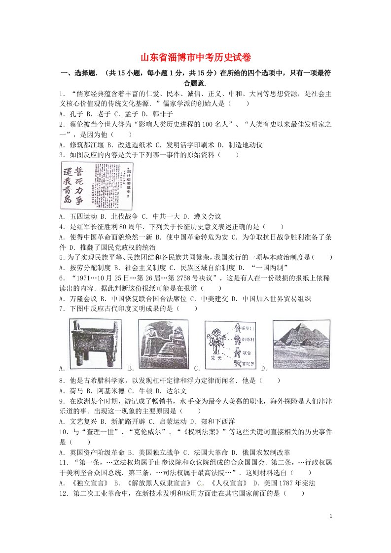 山东省淄博市中考历史真题试题（含解析）