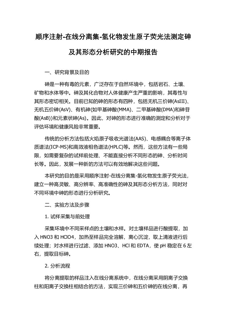 顺序注射-在线分离集-氢化物发生原子荧光法测定砷及其形态分析研究的中期报告