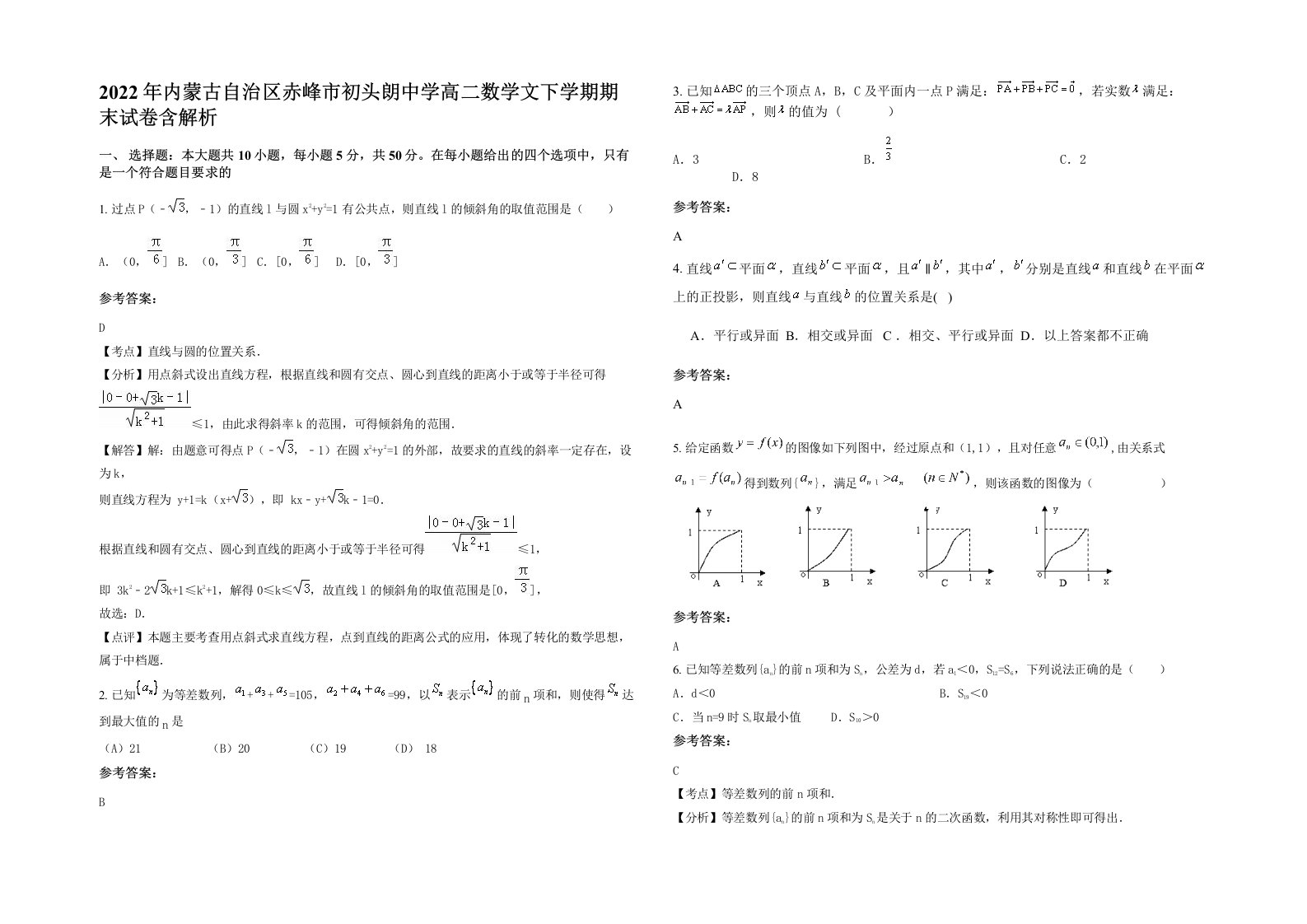 2022年内蒙古自治区赤峰市初头朗中学高二数学文下学期期末试卷含解析