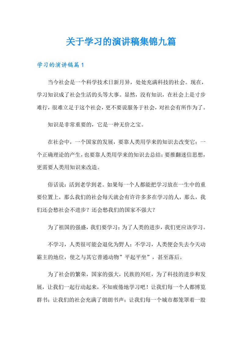 关于学习的演讲稿集锦九篇