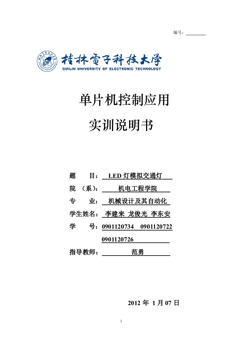 单片机LED模拟交通灯课程设计报告