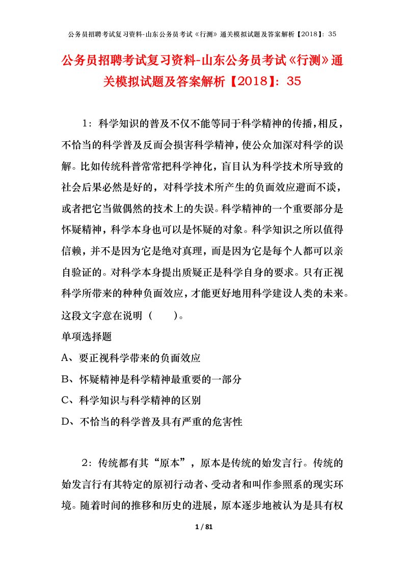 公务员招聘考试复习资料-山东公务员考试行测通关模拟试题及答案解析201835_1