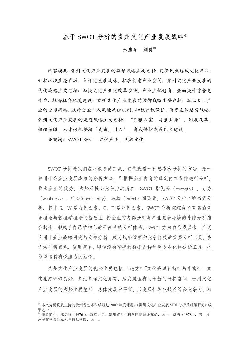 基于SWOT分析的贵州文化产业发展战略