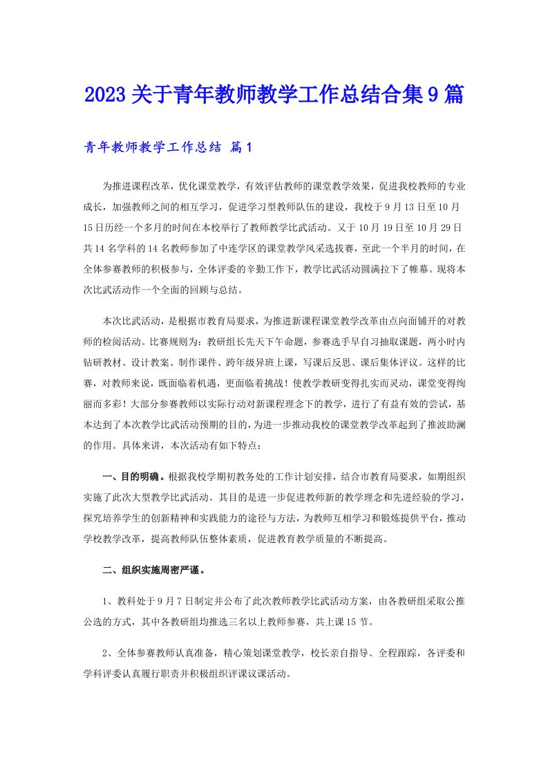 2023关于青年教师教学工作总结合集9篇