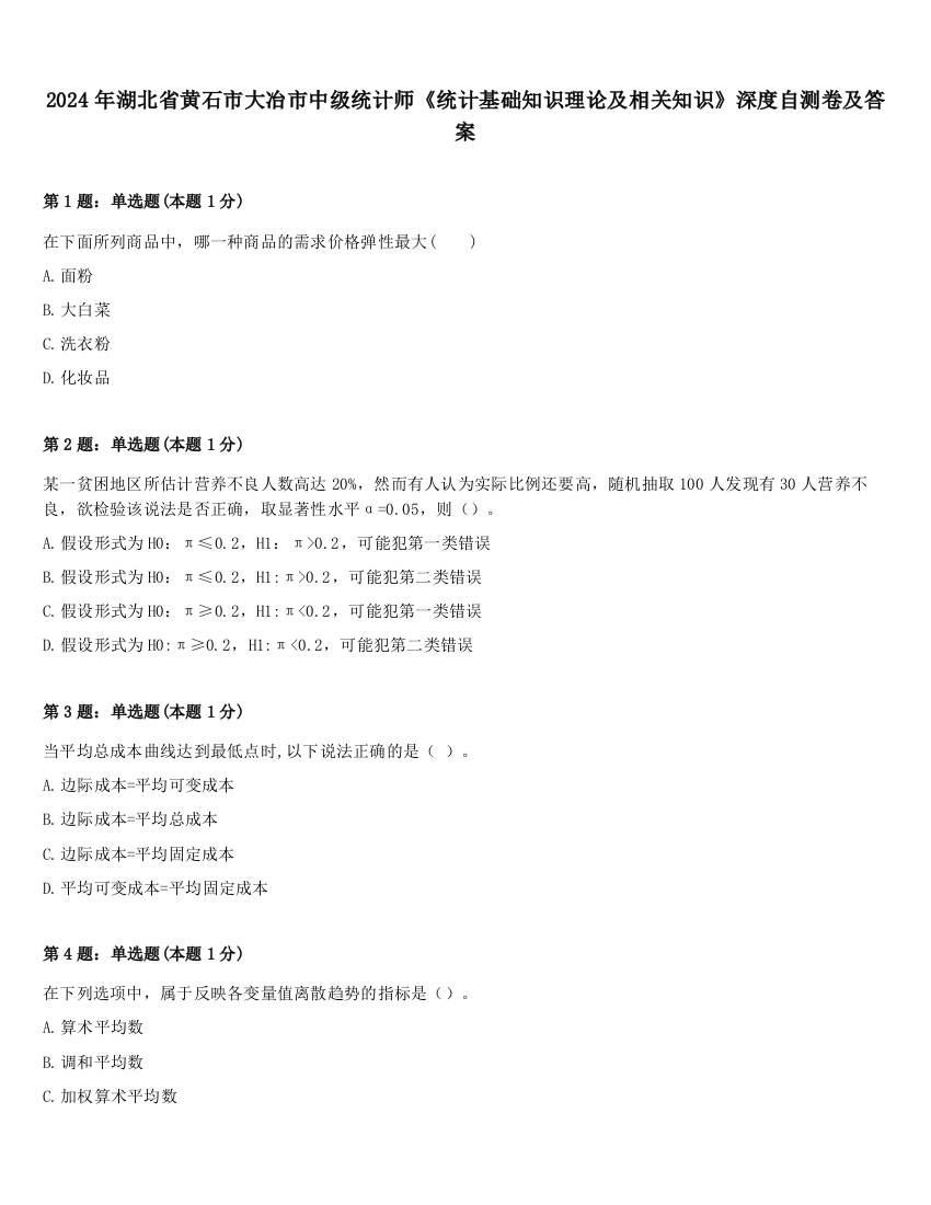 2024年湖北省黄石市大冶市中级统计师《统计基础知识理论及相关知识》深度自测卷及答案