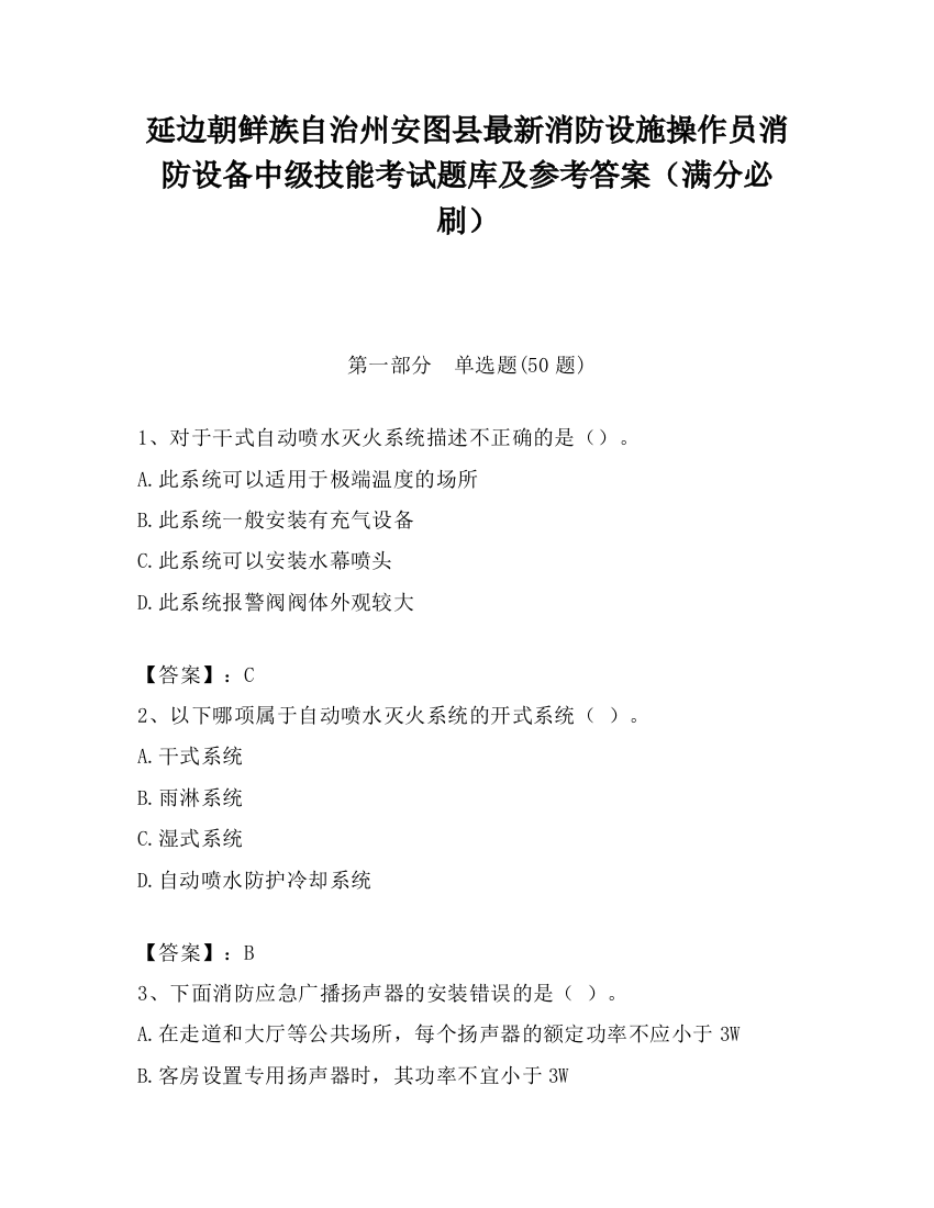 延边朝鲜族自治州安图县最新消防设施操作员消防设备中级技能考试题库及参考答案（满分必刷）