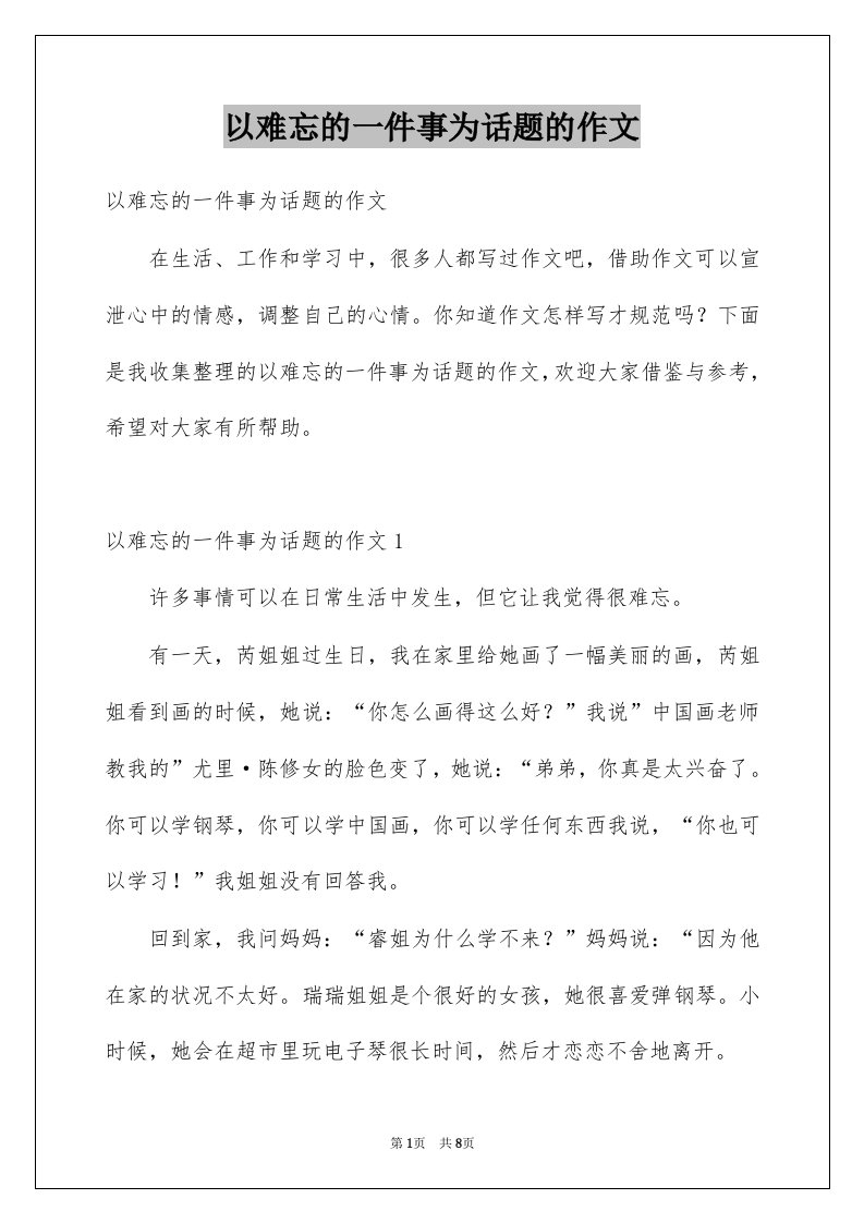 以难忘的一件事为话题的作文范文