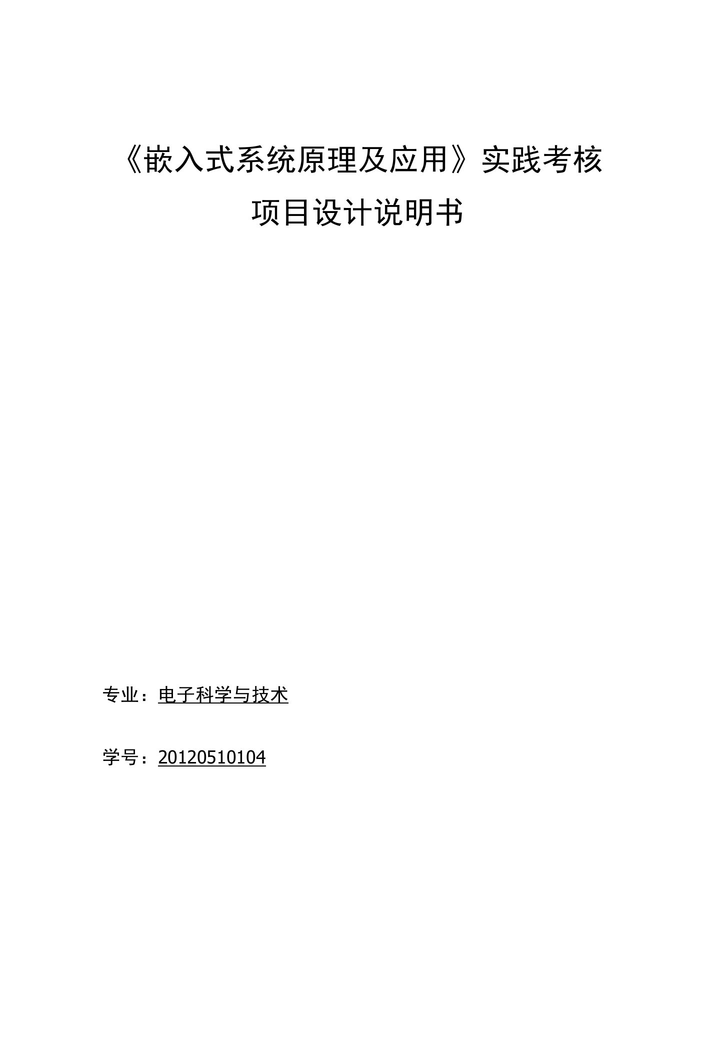 《嵌入式系统原理及应用》实践考核项目设计说明书