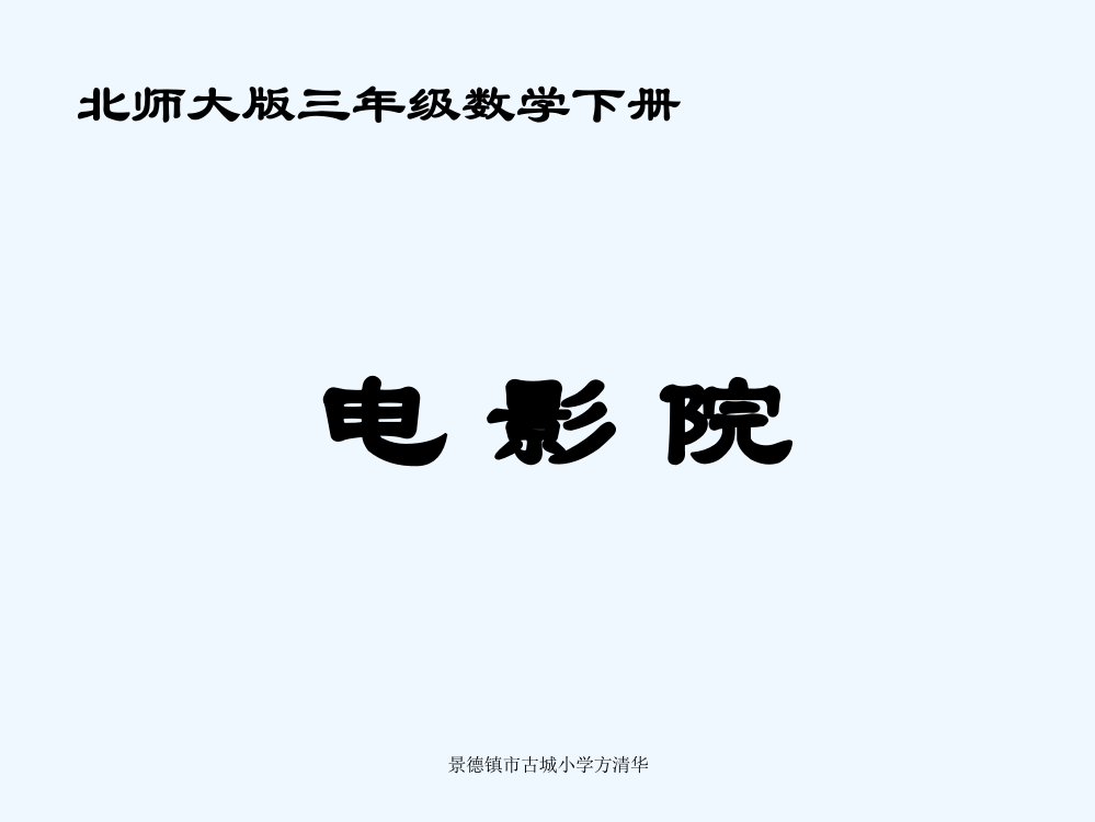 小学数学北师大三年级电影院教学PPT