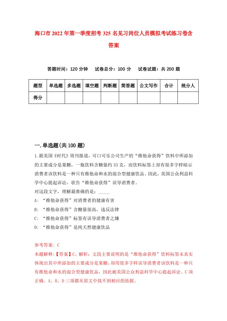 海口市2022年第一季度招考325名见习岗位人员模拟考试练习卷含答案0