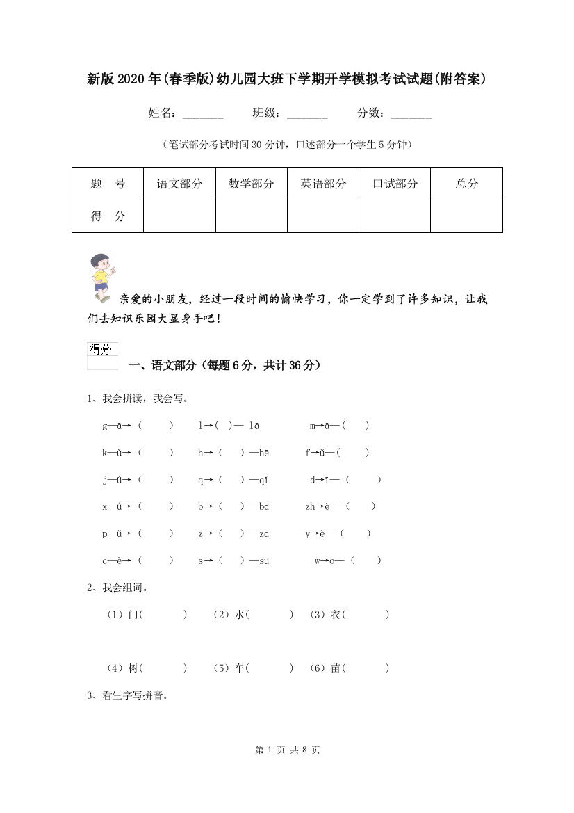 新版2020年(春季版)幼儿园大班下学期开学模拟考试试题(附答案)