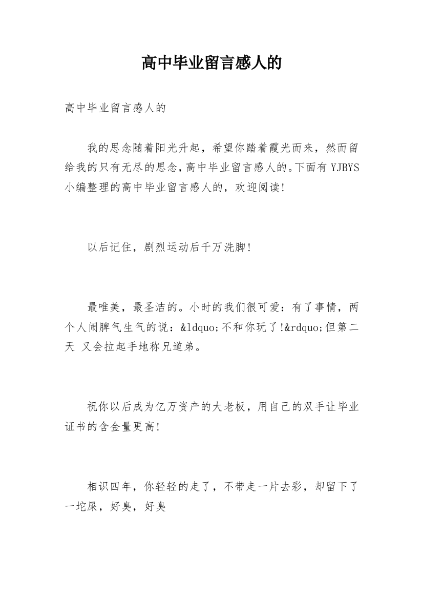 高中毕业留言感人的