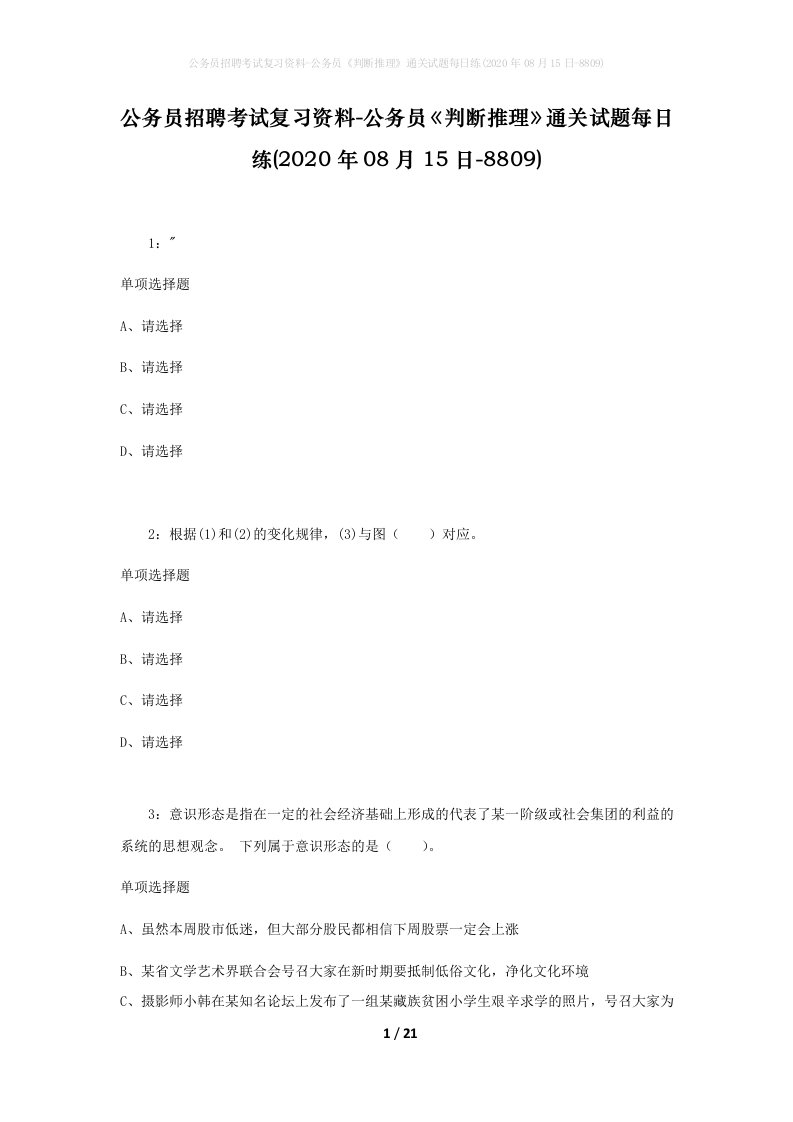 公务员招聘考试复习资料-公务员判断推理通关试题每日练2020年08月15日-8809